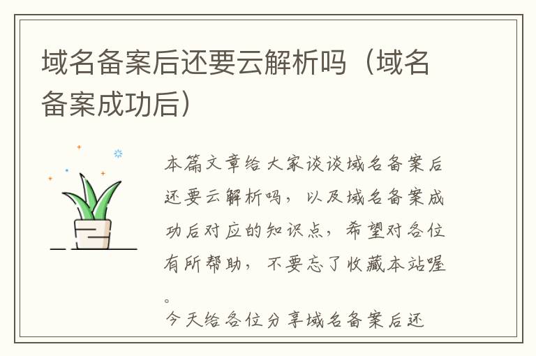 域名备案后还要云解析吗(域名备案成功后)