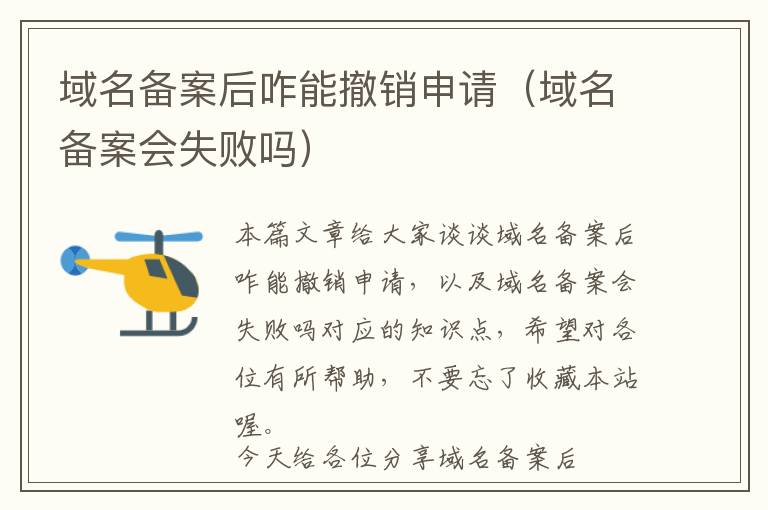 域名备案后咋能撤销申请(域名备案会失败吗)