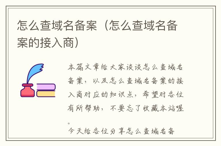 怎么查域名备案(怎么查域名备案的接入商)