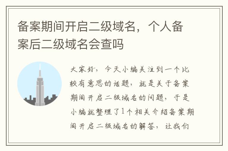 备案期间开启二级域名,个人备案后二级域名会查吗