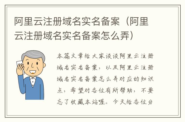 阿里云注册域名实名备案(阿里云注册域名实名备案怎么弄)