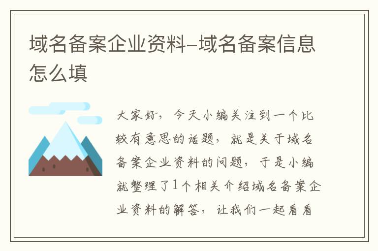 域名备案企业资料-域名备案信息怎么填