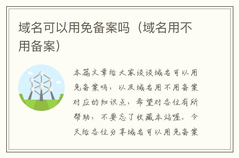 域名可以用免备案吗(域名用不用备案)