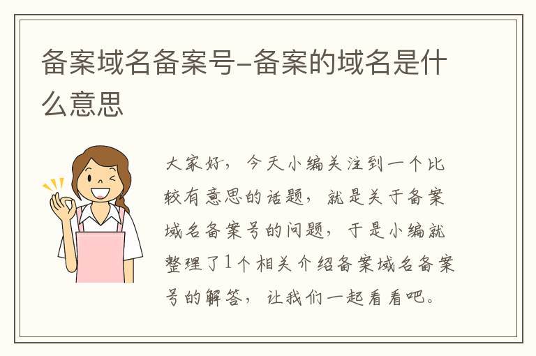 备案域名备案号-备案的域名是什么意思