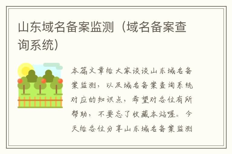 山东域名备案监测(域名备案查询系统)