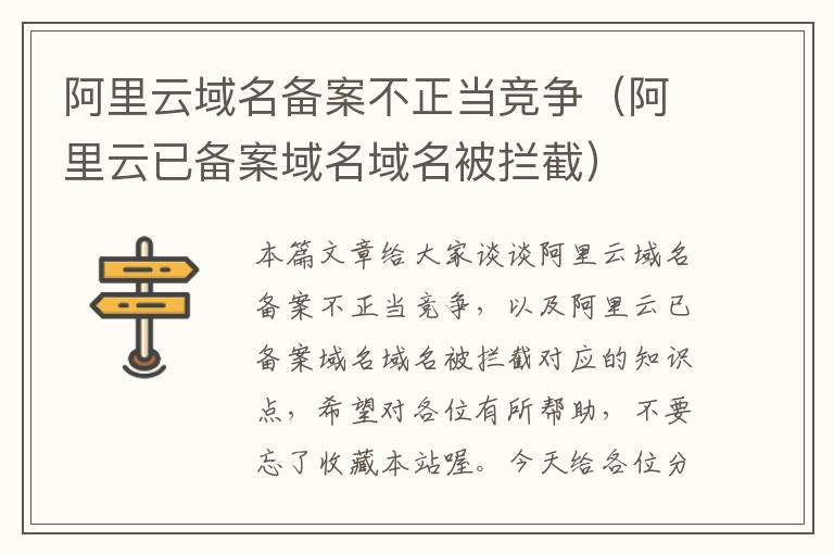 阿里云域名备案不正当竞争(阿里云已备案域名域名被拦截)
