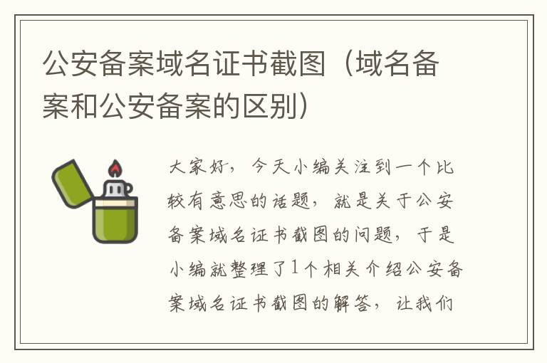 公安备案域名证书截图(域名备案和公安备案的区别)