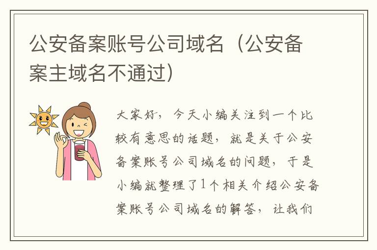 公安备案账号公司域名(公安备案主域名不通过)