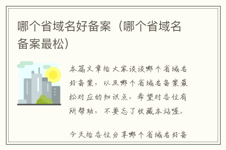 哪个省域名好备案(哪个省域名备案最松)