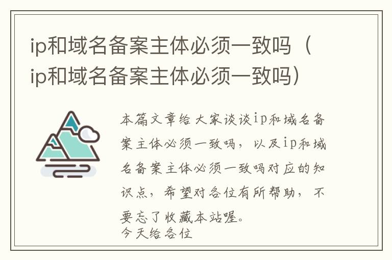 ip和域名备案主体必须一致吗(ip和域名备案主体必须一致吗)