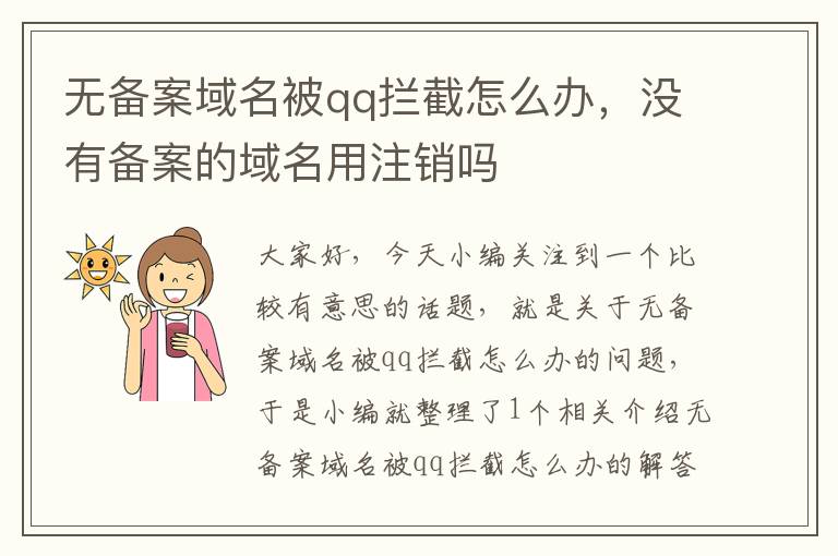 无备案域名被qq拦截怎么办,没有备案的域名用注销吗