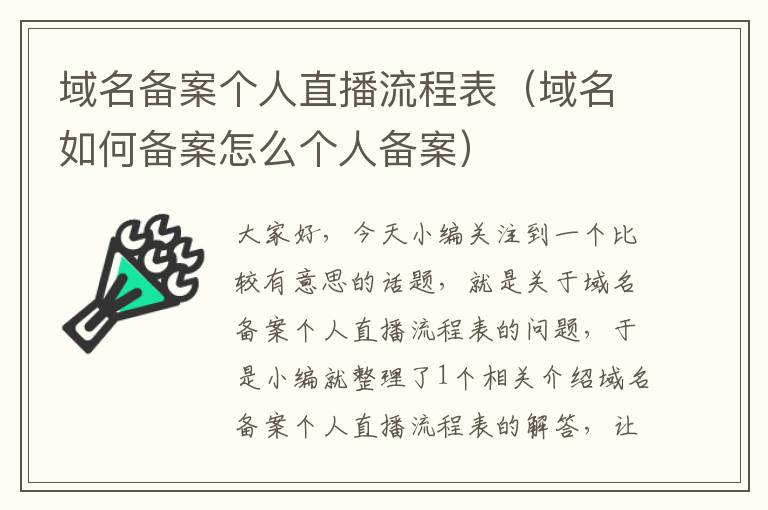 域名备案个人直播流程表(域名如何备案怎么个人备案)