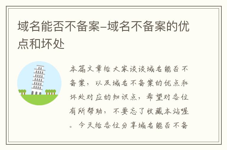 域名能否不备案-域名不备案的优点和坏处