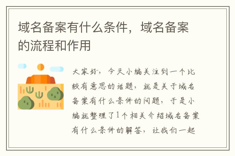 域名备案有什么条件,域名备案的流程和作用