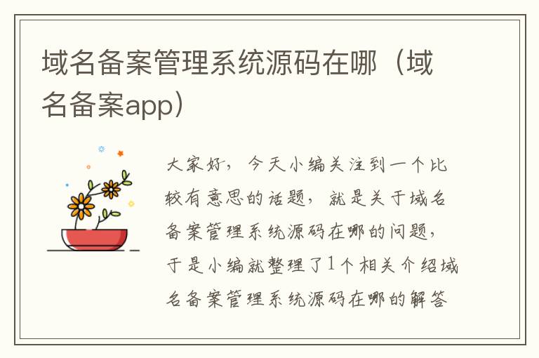 域名备案管理系统源码在哪(域名备案app)