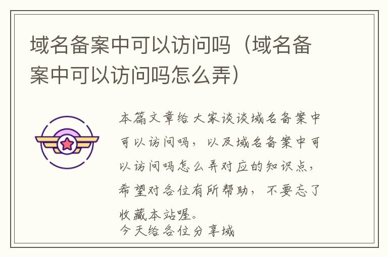 域名备案中可以访问吗(域名备案中可以访问吗怎么弄)