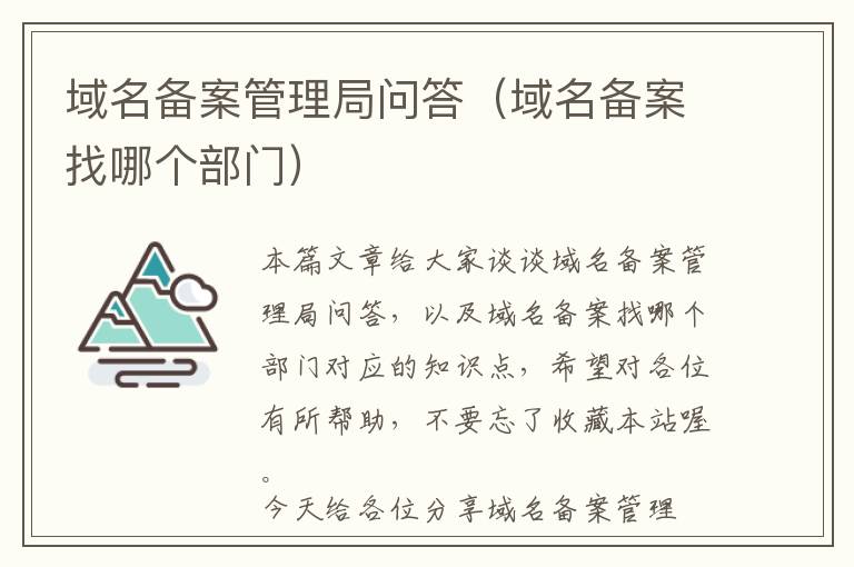 域名备案管理局问答(域名备案找哪个部门)