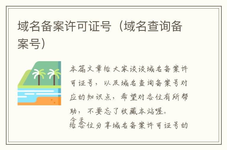 域名备案许可证号(域名查询备案号)