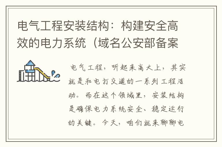 电气工程安装结构:构建安全高效的电力系统(域名公安部备案流程)