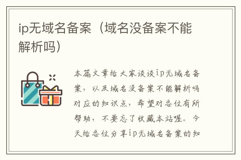 ip无域名备案（域名没备案不能解析吗）