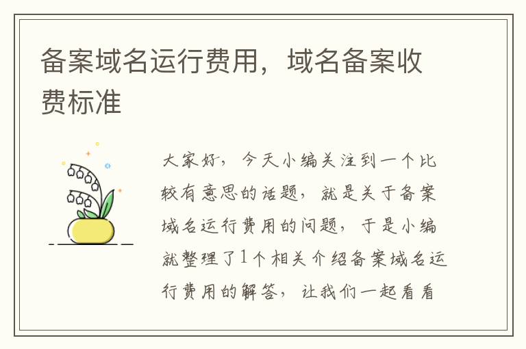 备案域名运行费用,域名备案收费标准