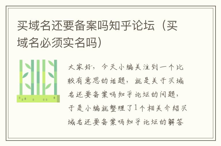 买域名还要备案吗知乎论坛(买域名必须实名吗)