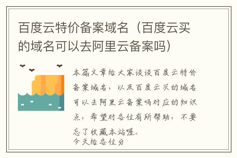 百度云特价备案域名(百度云买的域名可以去阿里云备案吗)