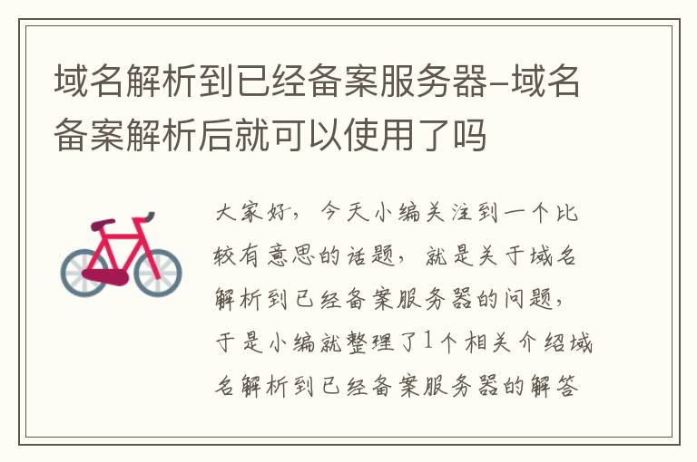 域名解析到已经备案服务器-域名备案解析后就可以使用了吗
