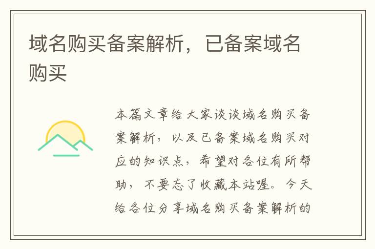 域名购买备案解析,已备案域名购买