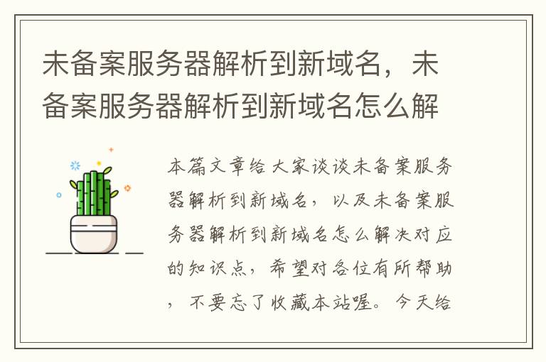 未备案服务器解析到新域名,未备案服务器解析到新域名怎么解决