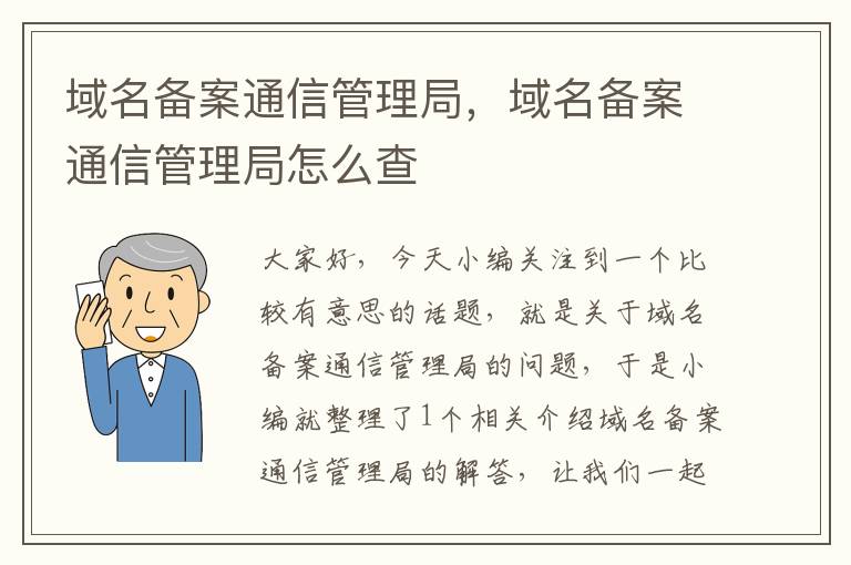 域名备案通信管理局,域名备案通信管理局怎么查