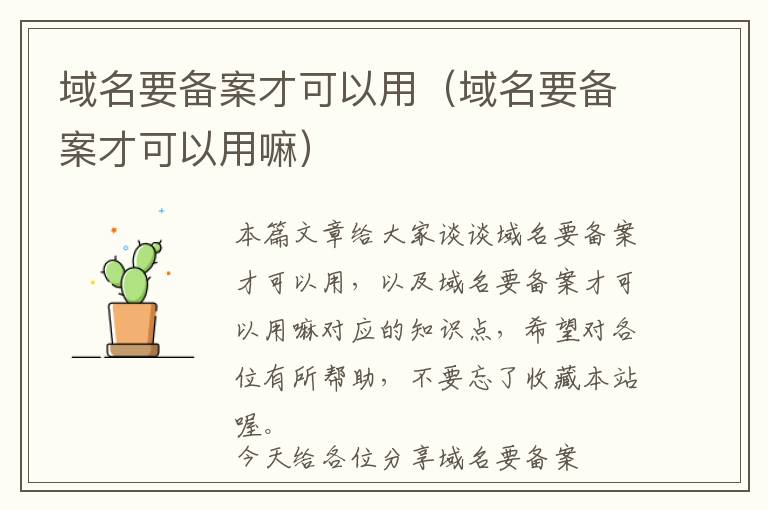 域名要备案才可以用(域名要备案才可以用嘛)