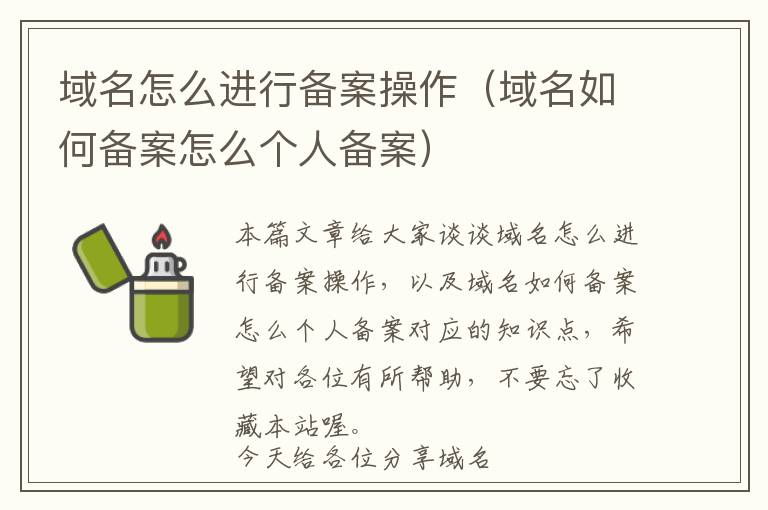 域名怎么进行备案操作(域名如何备案怎么个人备案)