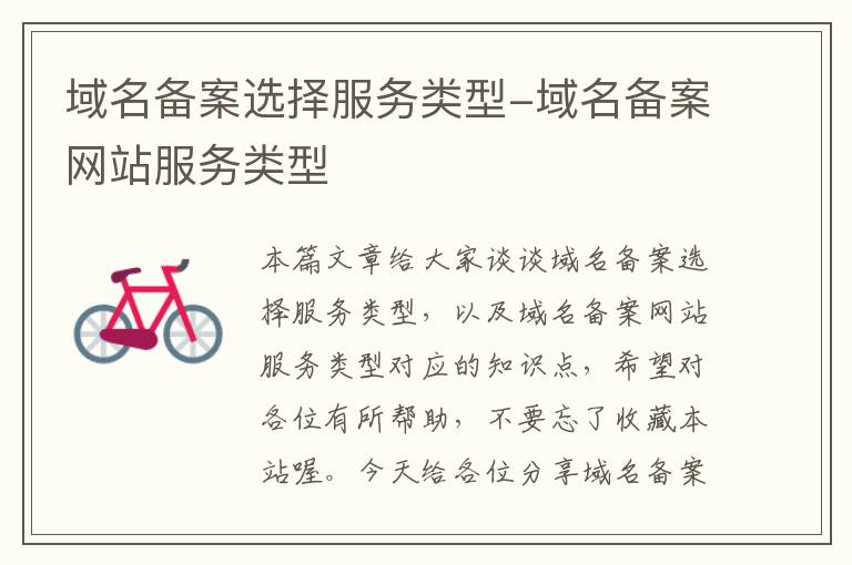 域名备案选择服务类型-域名备案网站服务类型