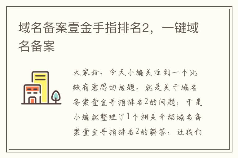 域名备案壹金手指排名2,一键域名备案