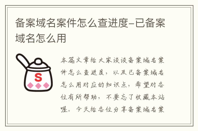 备案域名案件怎么查进度-已备案域名怎么用