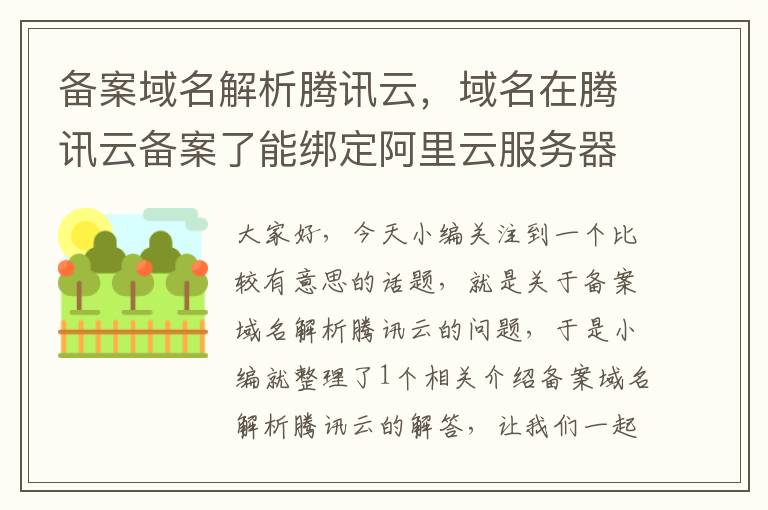 备案域名解析腾讯云,域名在腾讯云备案了能绑定阿里云服务器么