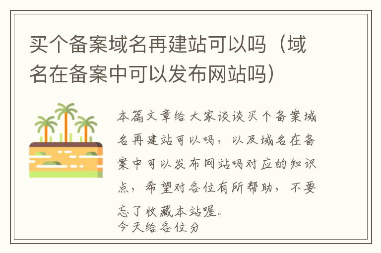 买个备案域名再建站可以吗(域名在备案中可以发布网站吗)