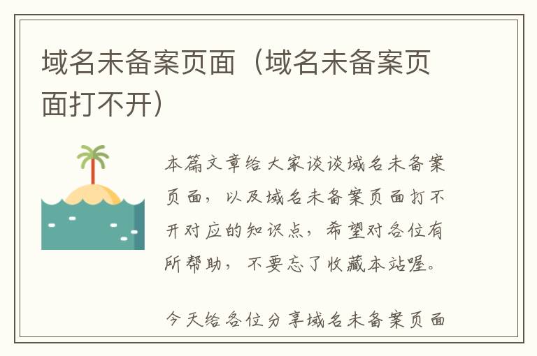 域名未备案页面(域名未备案页面打不开)