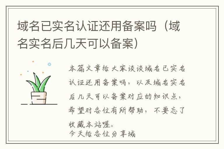 域名已实名认证还用备案吗(域名实名后几天可以备案)