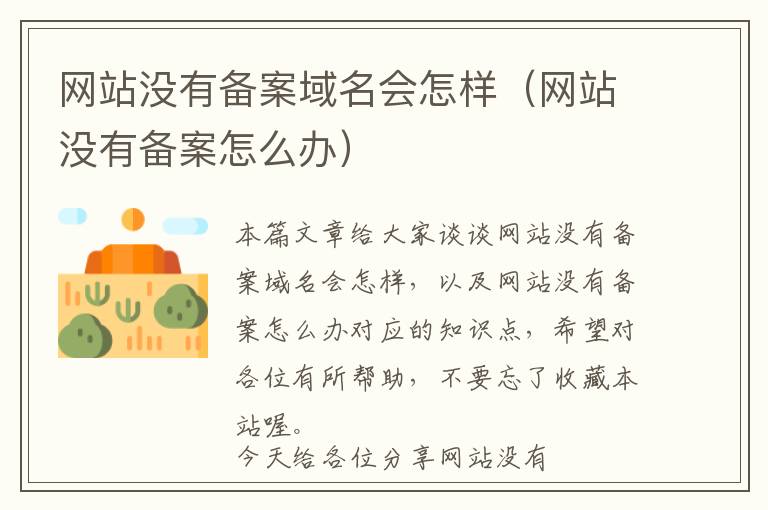 网站没有备案域名会怎样(网站没有备案怎么办)