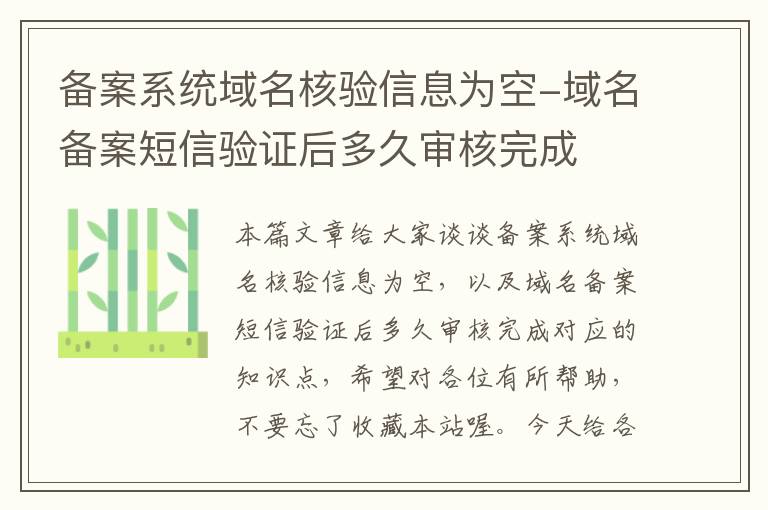 备案系统域名核验信息为空-域名备案短信验证后多久审核完成