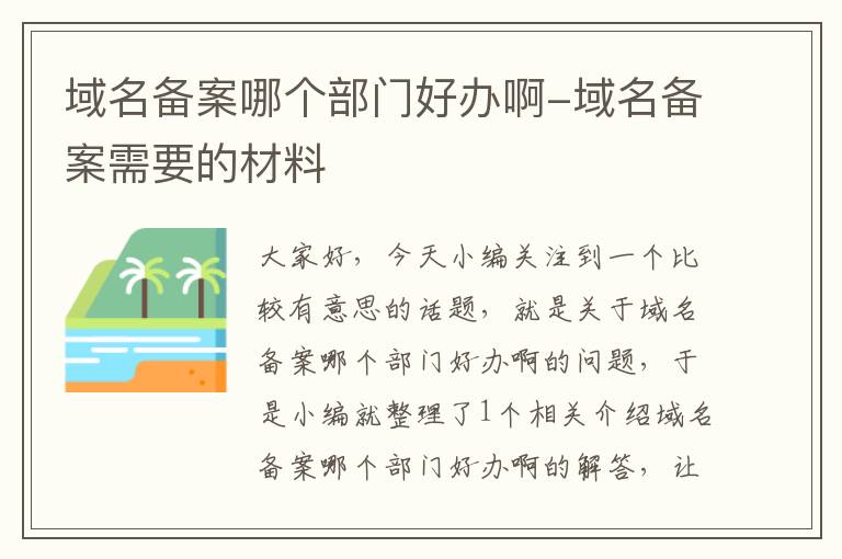 域名备案哪个部门好办啊-域名备案需要的材料