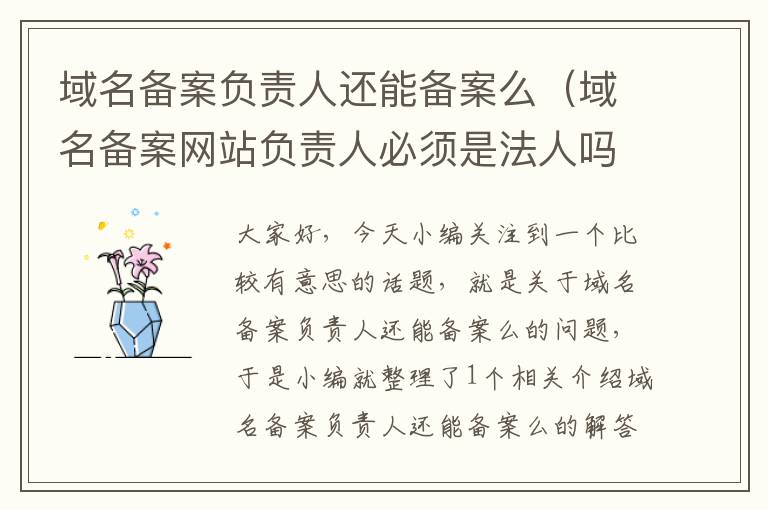 域名备案负责人还能备案么(域名备案网站负责人必须是法人吗)