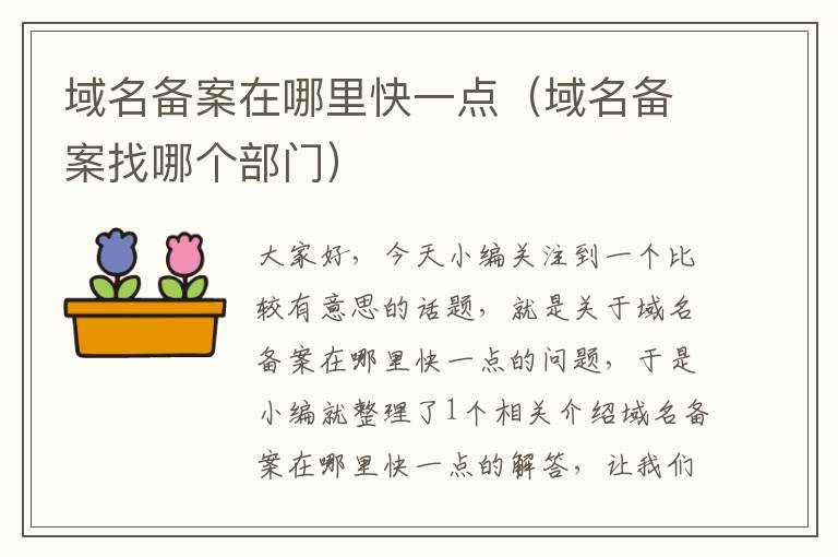域名备案在哪里快一点(域名备案找哪个部门)