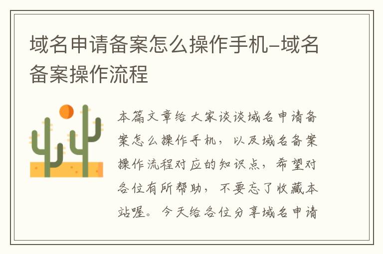 域名申请备案怎么操作手机-域名备案操作流程
