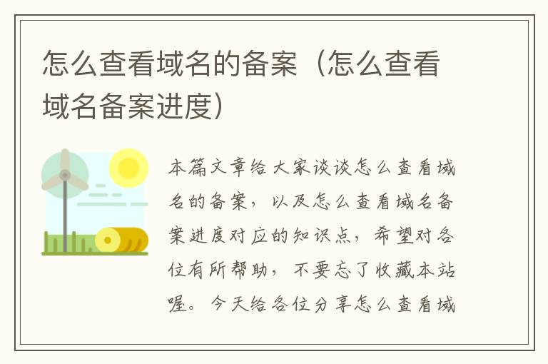怎么查看域名的备案(怎么查看域名备案进度)