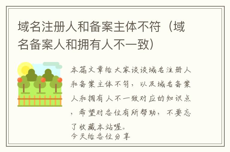 域名注册人和备案主体不符(域名备案人和拥有人不一致)