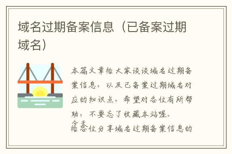 域名过期备案信息（已备案过期域名）