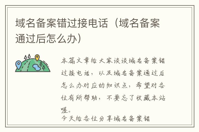 域名备案错过接电话(域名备案通过后怎么办)